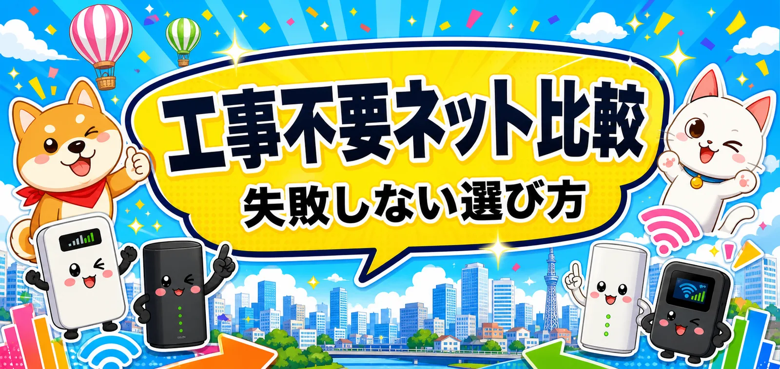 工事不要ネット比較 — 失敗しない選び方